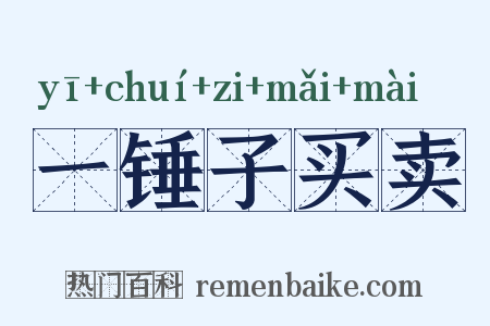 一锤子买卖是什么意思的图片